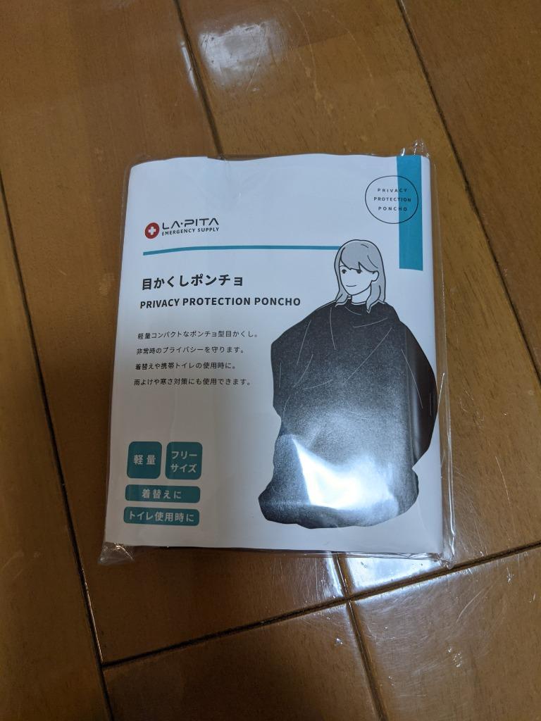 目かくしポンチョ 避難生活でのプライバシーを守る 着替えや携帯トイレの使用に :10000398:防災グッズ アットレスキュー - 通販 -  Yahoo!ショッピング