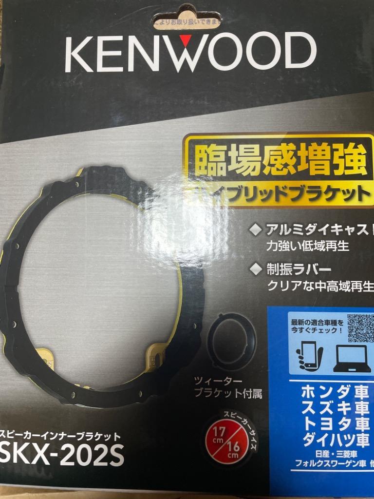 SKX-202S KENWOOD ケンウッド 17cm 16cmスピーカー取付用高音質