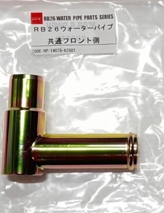 HPI RB26フロント側ウォーターパイプ 日産純正品番：14075-62S01相当