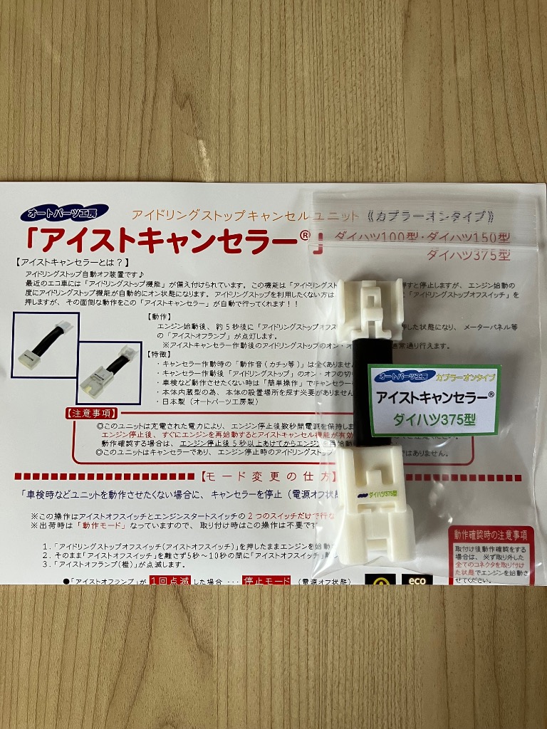 ダイハツ375型》アイストキャンセラー カプラーオンタイプ