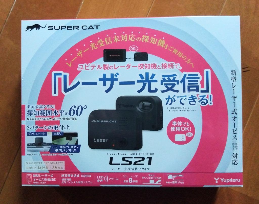 Yupiteru ユピテル SUPER CAT レーザー光受信特化タイプ LS21 : 4968543109931 : オートバックスYahoo!ショッピング店  - 通販 - Yahoo!ショッピング