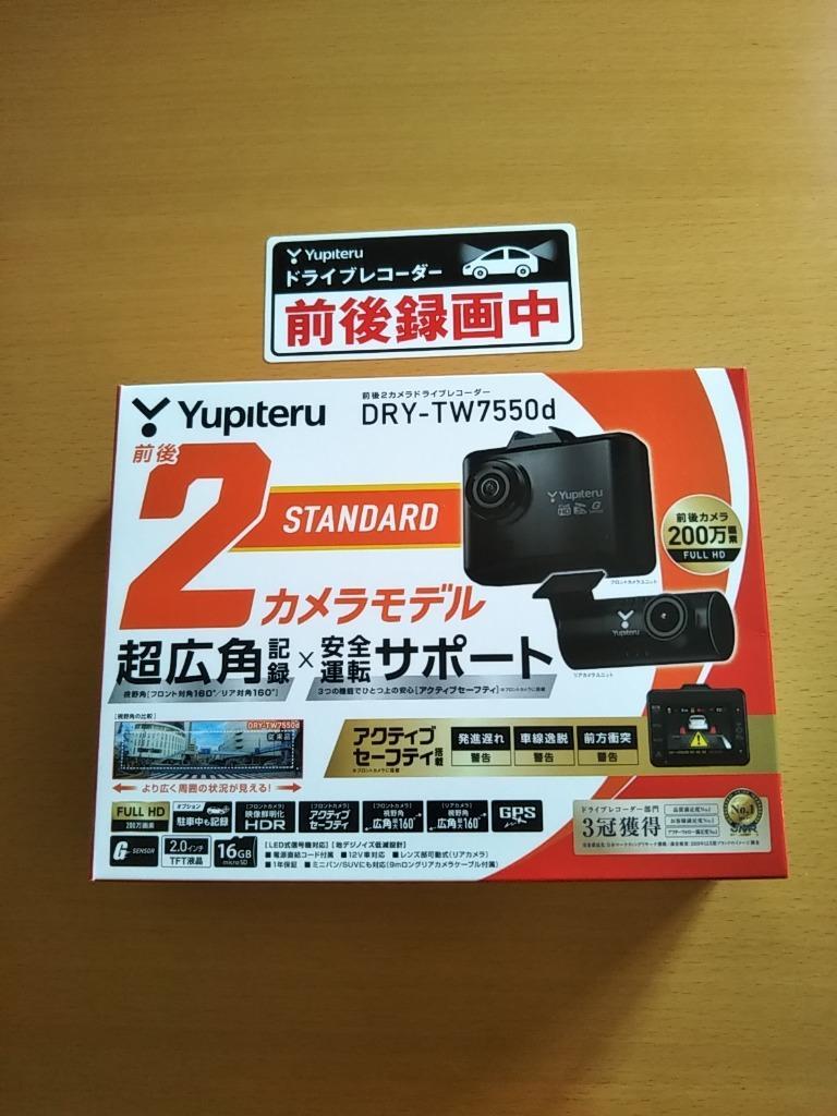 ユピテル DRY-TW7550d 前後２カメラドライブレコーダー