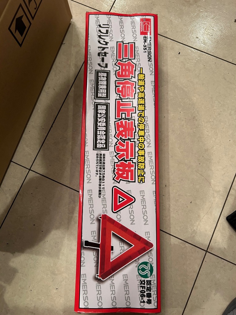 ニューレイトン エマーソン 三角停止表示板 TS規格 EM-351