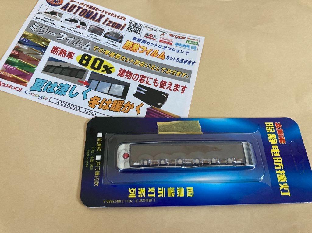 AUTOMAX izumi LED警告灯 静電気除去 ソーラーパネル搭載 RGB