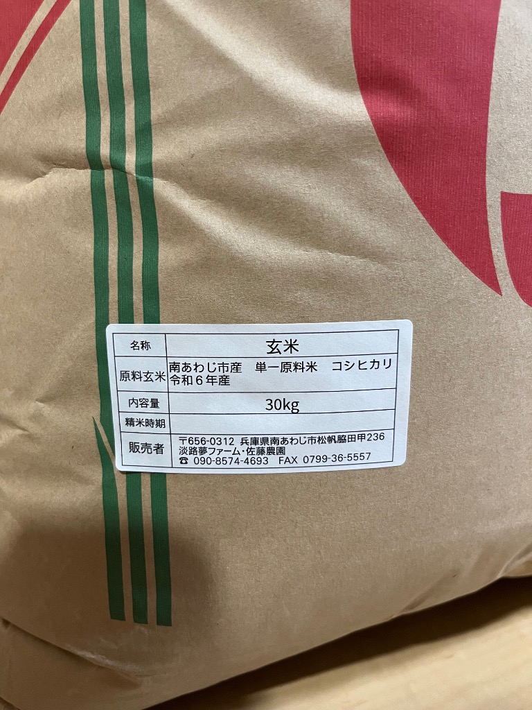 コシヒカリ 玄米30kg 2024年産 淡路夢ヒカリ 淡路夢ファーム