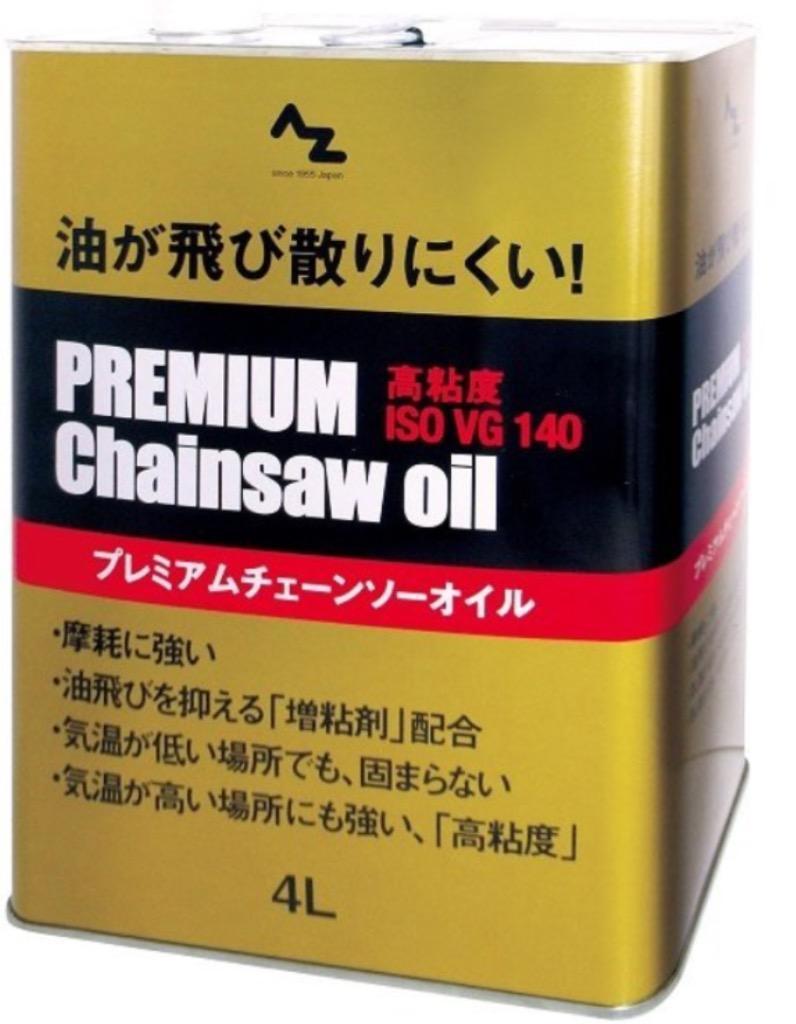 AZ PREMIUM チェーンソーオイル 4L (高粘度ISO VG.140) プレミアムチェーンソーオイル :ND204:エーゼット ヤフー店 -  通販 - Yahoo!ショッピング