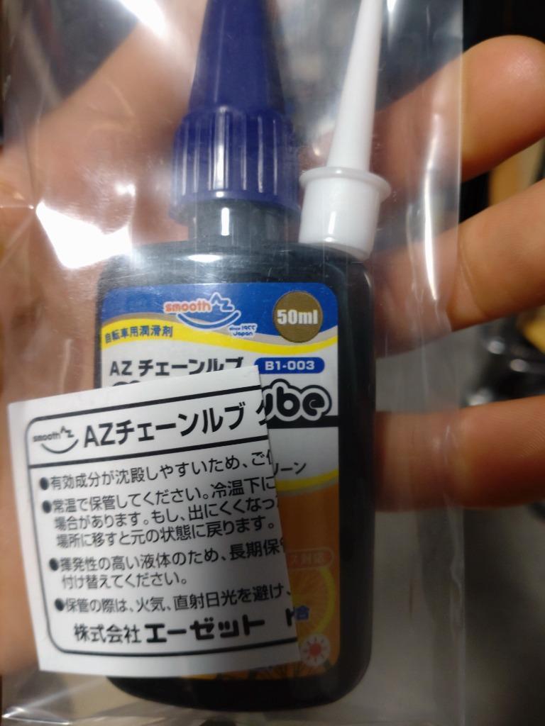 初回限定/お一人様1個限り/メール便で送料無料 )AZ B1-003 自転車用 チェーンルブ クリーン 50ml (自転車用チェーンオイル・潤滑剤 )  :SE529:エーゼット ヤフー店 - 通販 - Yahoo!ショッピング