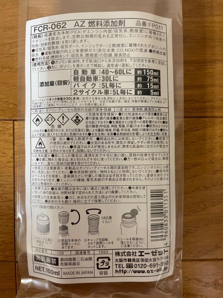 初回限定/お一人様1個限り/メール便で送料無料)AZ FCR-062 燃料添加剤 100ml ガソリン添加剤 ディーゼルにも :SE530:エーゼット  ヤフー店 - 通販 - Yahoo!ショッピング