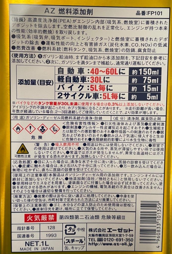 初回限定/お一人様1個限り/送料無料)AZ FCR-062 燃料添加剤 1L ガソリン添加剤 (添加目安:自動車の場合40〜60Lごとに約150ml)  ディーゼルにも :SE534:エーゼット ヤフー店 - 通販 - Yahoo!ショッピング