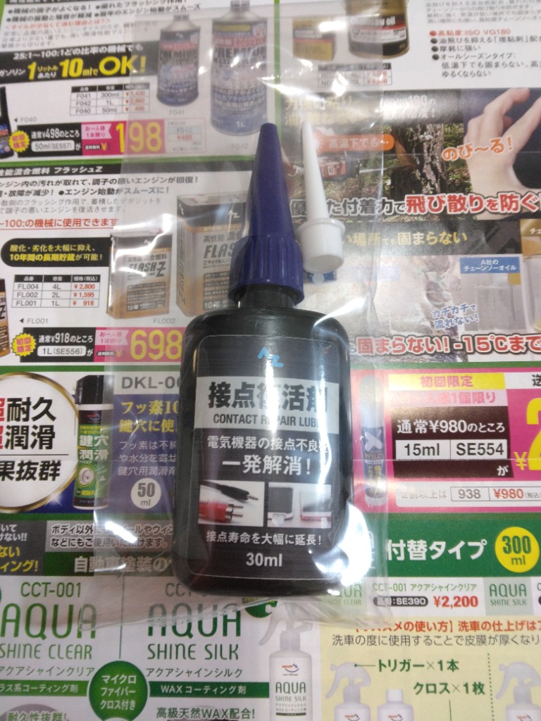 初回限定/お一人様1個限り/メール便で送料無料)AZ 接点復活剤 30ml