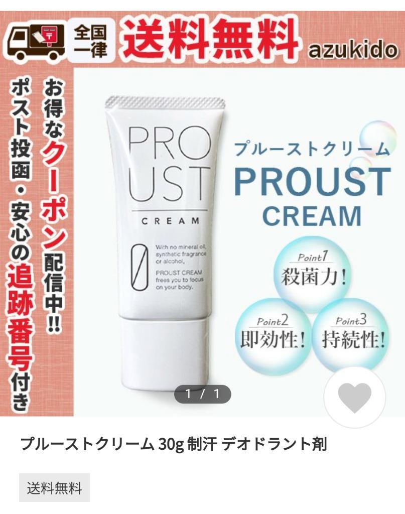 プルーストクリーム 30g 制汗 デオドラント剤 : proust : azukido