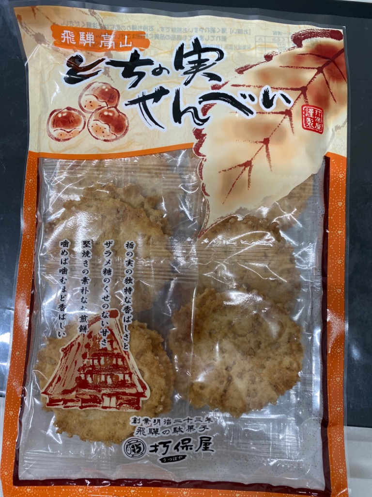 飛騨銘菓「打保屋」の駄菓子 とちの実せんべい（14枚入） 栃の実 煎餅 せんべい 茶菓子 (ポスト投函-1)