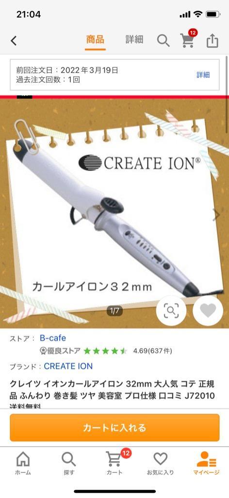 クレイツ イオンカールアイロン 32mm 正規品 送料無料 クレイツ コテ