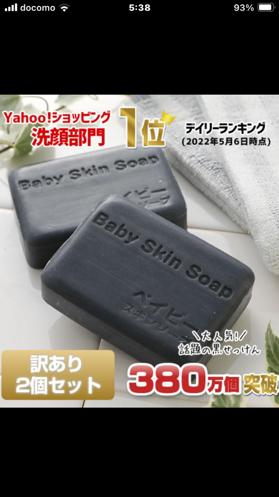 ☆訳あり☆380万個突破！洗顔1位☆ベイビースキンソープ