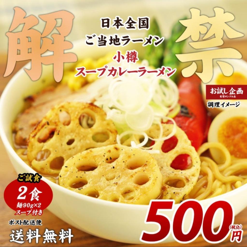 送料無料 ご当地生ラーメン2食 小樽 スープカレーラーメン カレー ...