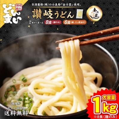 讃岐うどん 日清製粉(株)の小麦粉「金斗雲」使用 2種から選べる 大盛り