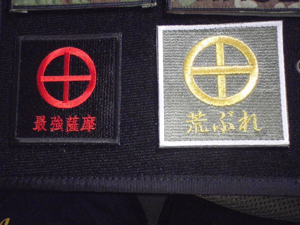最強薩摩ワッペン(陸上自衛隊/迷彩/ワッペン/おみやげ/記念品