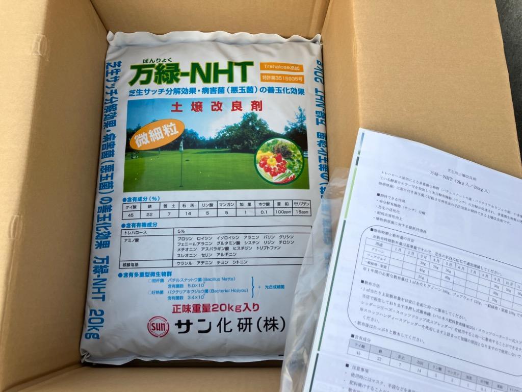 芝生用土壌改良剤 万緑-NHT 20kg 細粒タイプ 送料込 :nht-20:芝生の