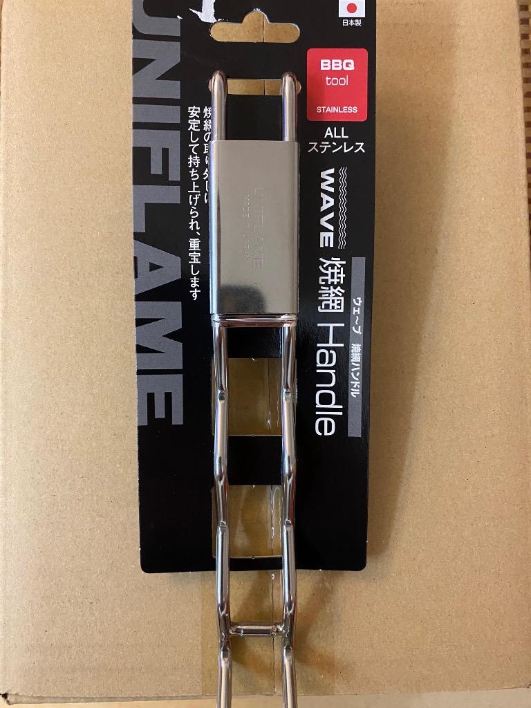 UNIFLAME（ユニフレーム） ウェーブ 焼網ハンドル ／ 焼き網 持ち上げ