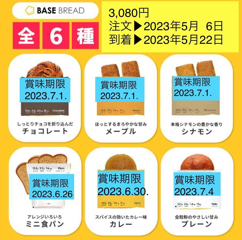 公式 BASE BREAD ベースブレッド 各2袋(チョコレート ミニ食パン