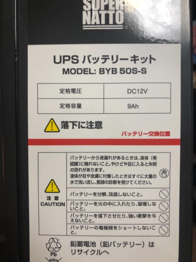 UPS(無停電電源装置) BYB50S-S 新品 (BYB50Sに互換) スーパーナット