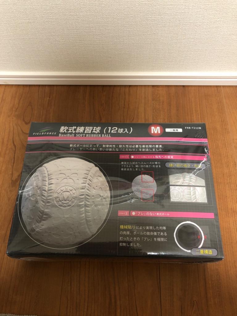 FIELD FORCE 軟式練習球 M号 1ダース 12個 一般用 中学生向け