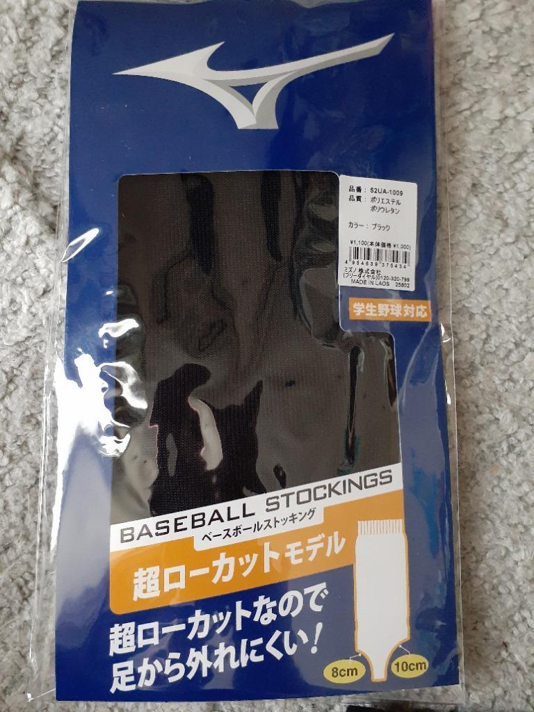 野球 ストッキング 黒 白 紺 超ローカット ミズノ 学生野球対応 52UA10 :miz-52ua10:野球用品ベースボールタウン - 通販 -  Yahoo!ショッピング