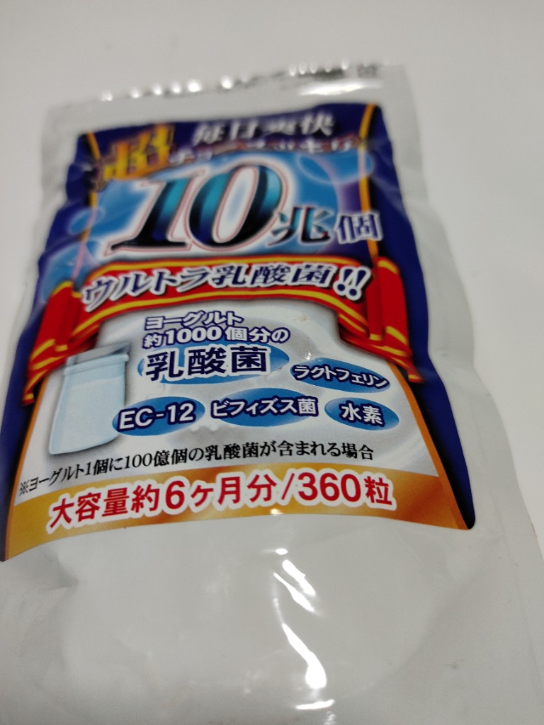 乳酸菌 サプリ ヨーグルト 【送料無料】超スッキリ１０兆個ウルトラ乳酸菌（大容量約6ヵ月分/360粒）ダイエット サプリメント EC12 :  10chouko : サプリメント専門店 健康美容のビーティー - 通販 - Yahoo!ショッピング