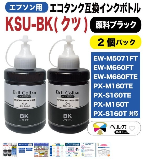 エプソン 互換 KSU-BK-L クツ エコタンク 互換 インクボトル 140ml 2本