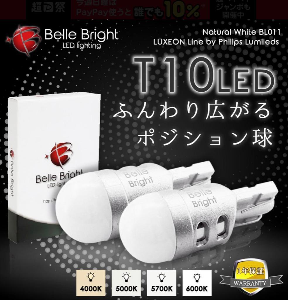T10 LEDバルブ ふんわり広がるポジション球 2個セット 1年保証 BL011 白 6000K 5000K 4000K ナンバー灯 ステルス  :BL011:Belle Bright(ベル・ブライト) 通販 
