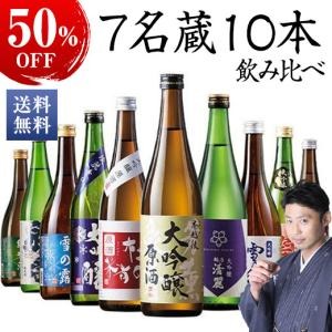 日本酒 大吟醸酒 純米酒 越乃 7名蔵 原酒入 日本酒 飲みくらべ 10本組