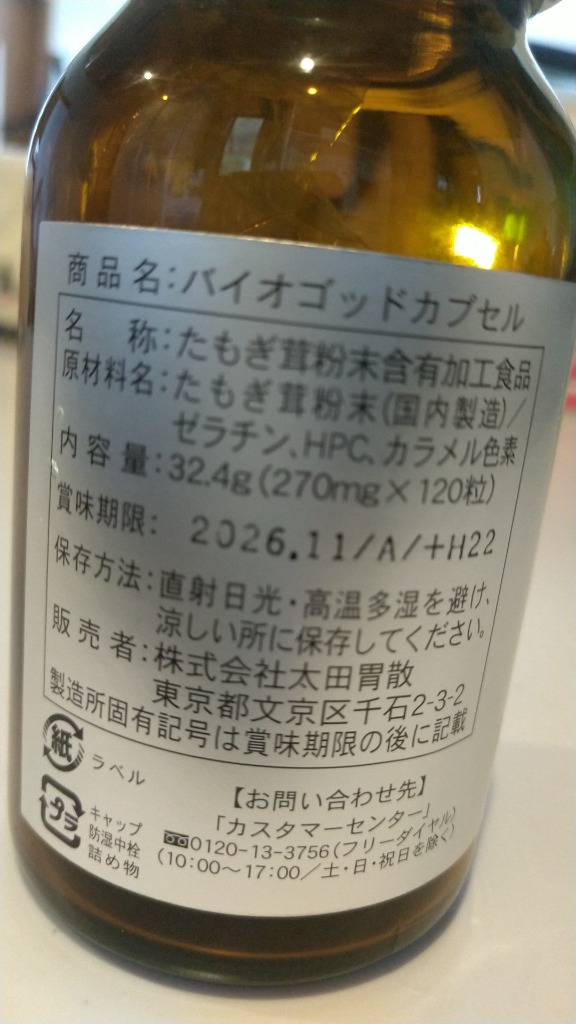 太田胃散 バイオゴッドカプセル 120粒入 : くすりの勉強堂