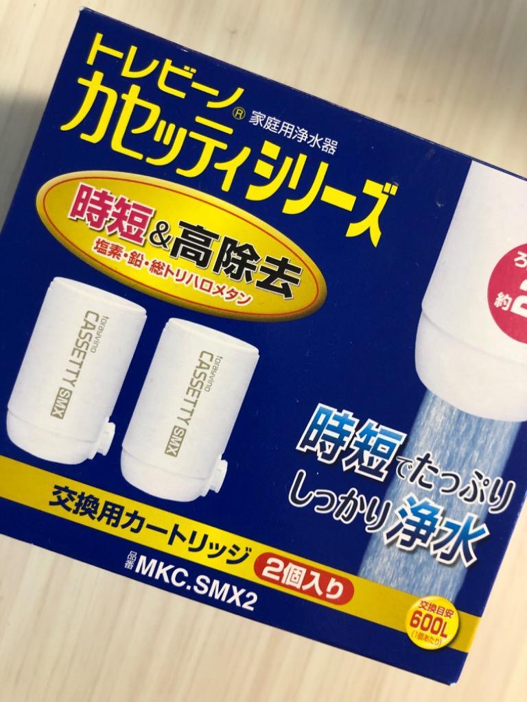 東レ トレビーノ カセッティ MKC.SMX2 時短 &高除去　2個入 トレビーノ®カセッティ®シリーズ コンパクトサイズ 時短＆高除去