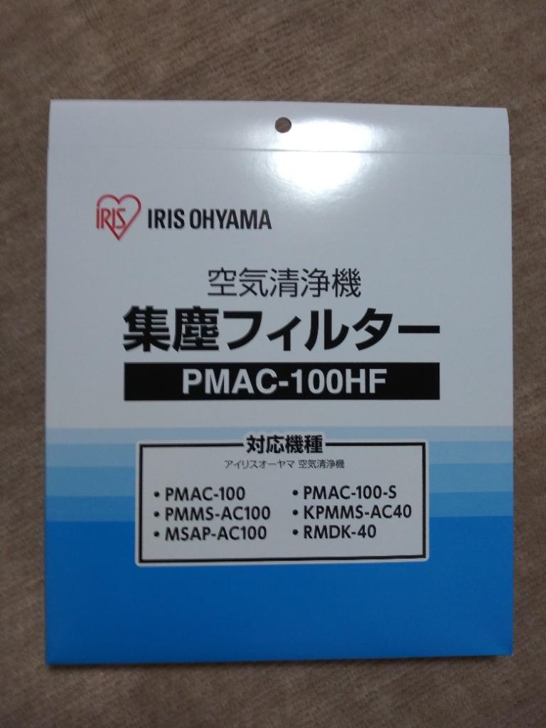 969円 【SALE／86%OFF】 アイリスオーヤマ 空気清浄機 別売品集塵フィルター PMAC-100HF