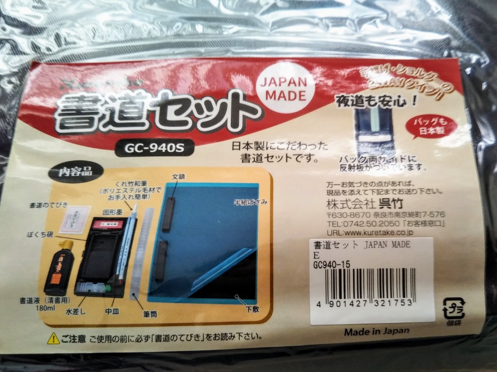 呉竹 GC940-15 カモフラ 書道セット 書道用品 小学校 日本製