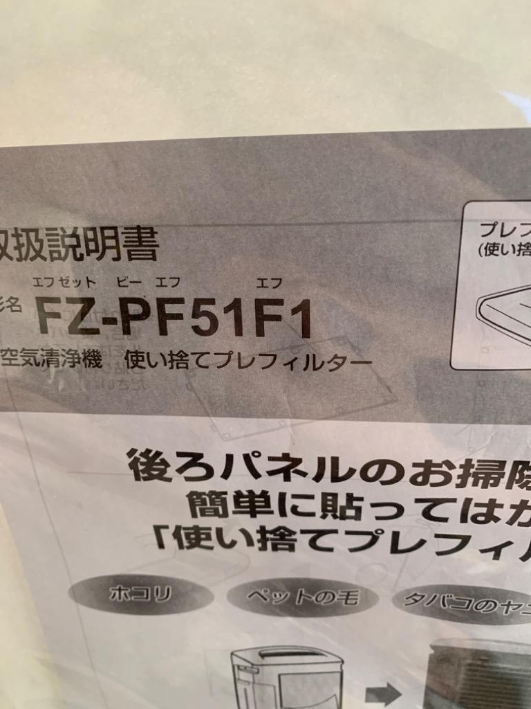 SHARP fz-pf51f1 空気清浄機 フィルター シャープ 互換品 使い捨て