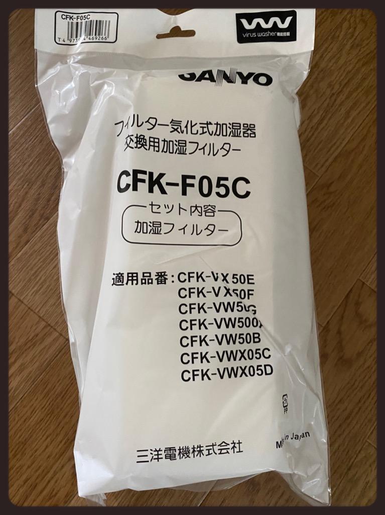 SANYO CFK-F05C サンヨー CFKF05C 加湿機用交換フィルター 加湿