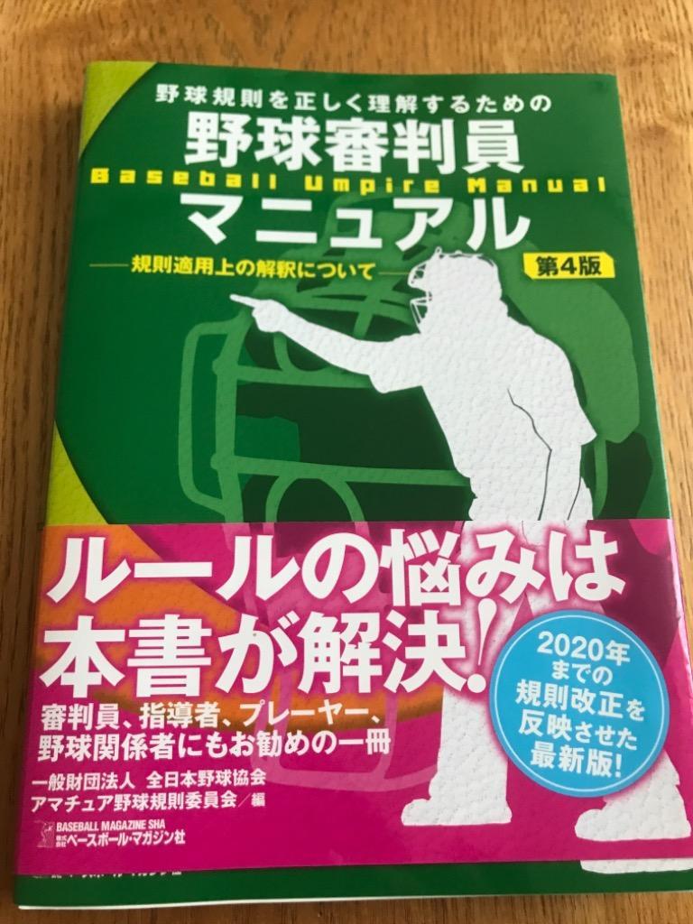 野球審判員マニュアル第４版 : bfj-0021 : 一般財団法人 全日本野球 