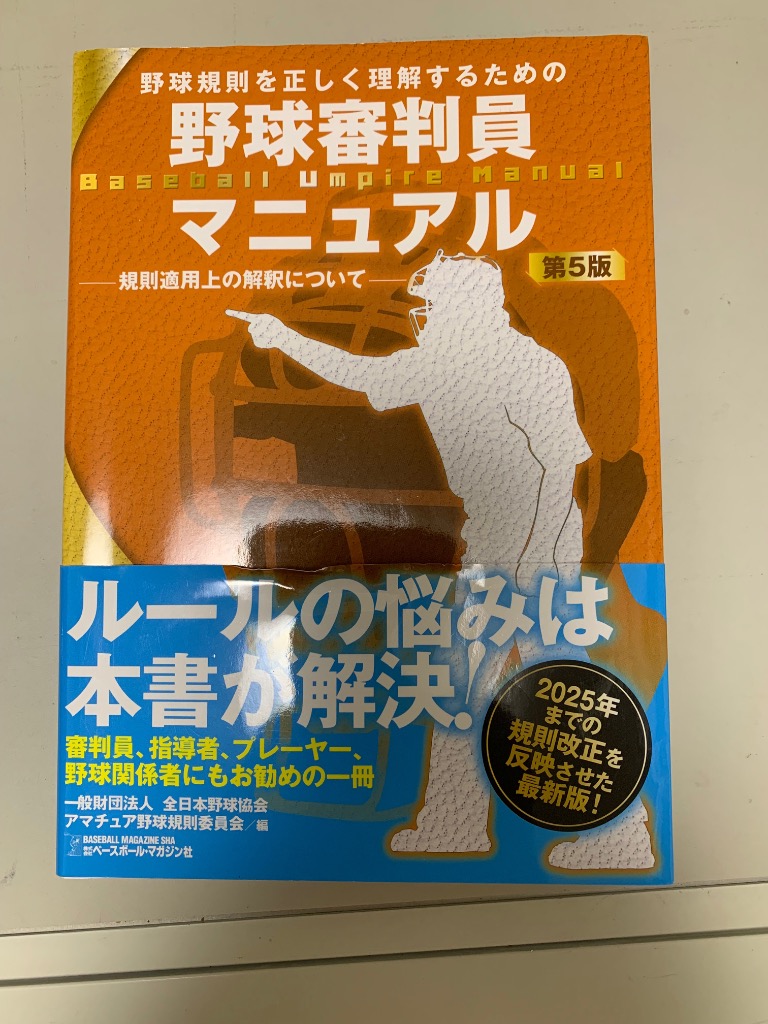 野球規則を正しく理解するための野球審判員マニュアル(第5版) : 一般