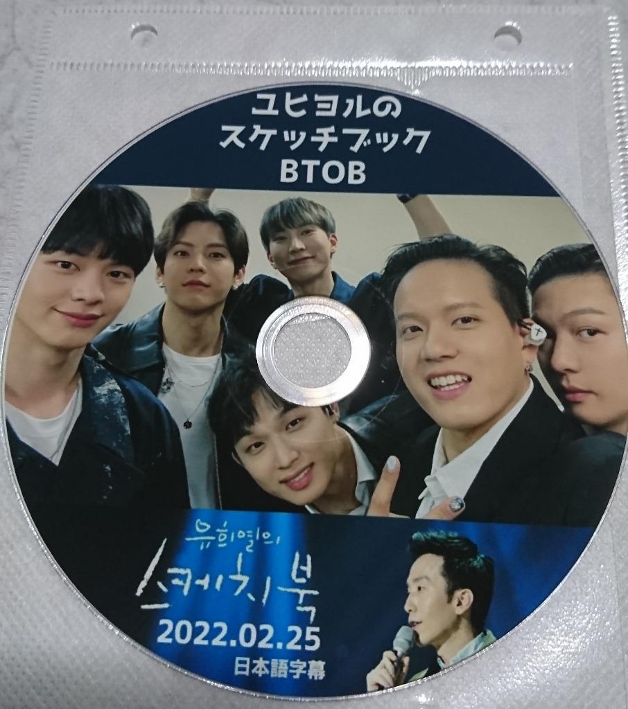 K-POP DVD BTOB ユヒヨルのスケッチブック 2022.02.25 日本語字幕あり BTOB ビートゥービー 韓国番組収録DVD BTOB  DVD