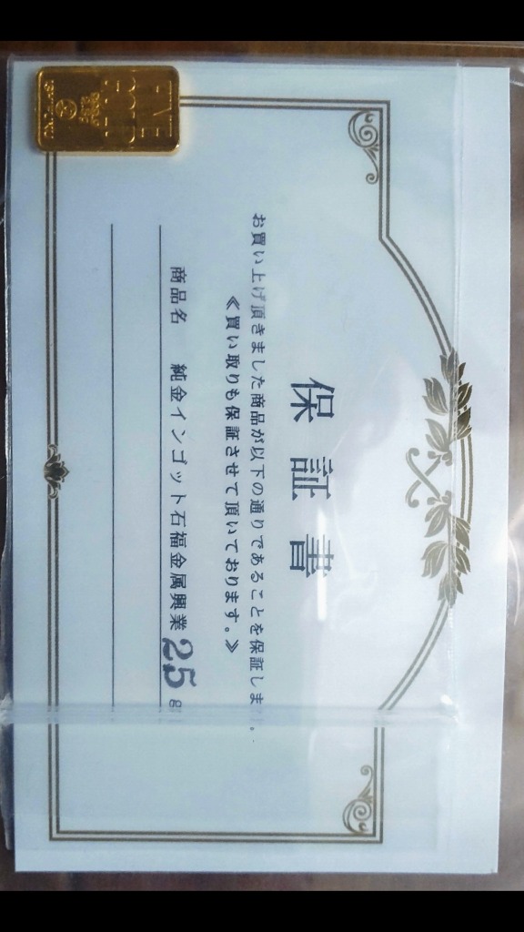 純金 インゴット 24金 2.5g 石福金属興業 K24 流通品 INGOT ゴールド バー 保証書付.