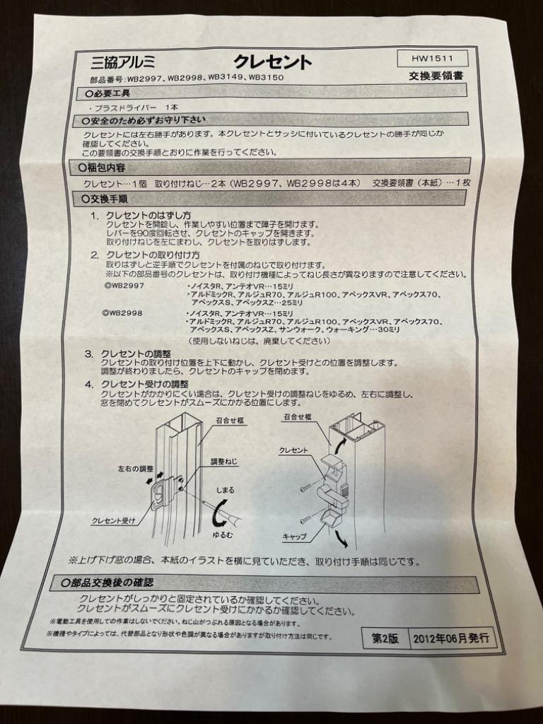 三協アルミ クレセント 99WB2998R0 テラス窓 掃き出し窓 窓用鍵 ノイスタＲ :WB2998R0-KG:バイオープラス - 通販 -  Yahoo!ショッピング