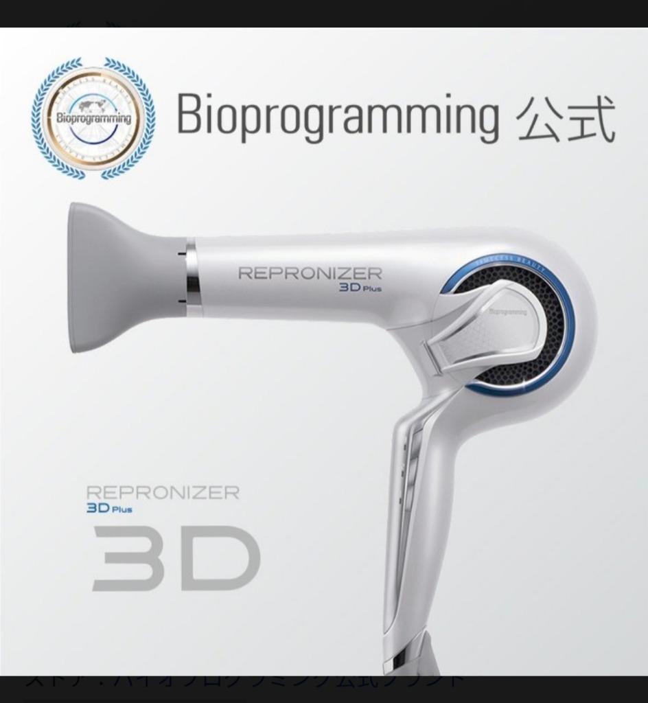 オンライン限定商品】 ヘアドライヤー REPRONIZER 3D Plus ヘア 