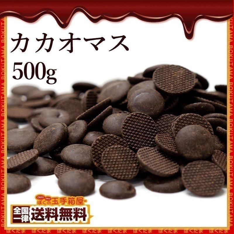 スイーツ チョコレート チョコチップ カカオマス 500g カカオ100