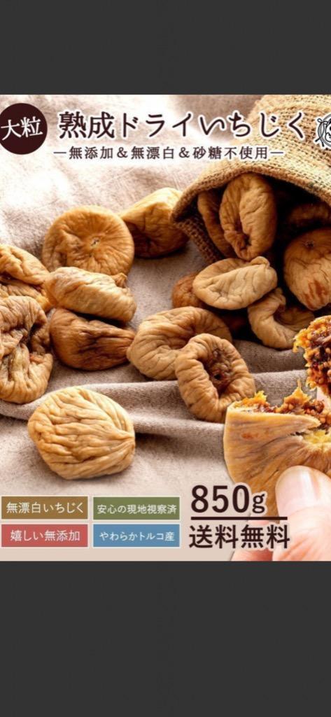 ドライフルーツ いちじく ドライいちじく 無添加 850g 砂糖不使用 送料無料 無花果 イチジク トルコ産 1kgより少し少ない  :itihiku:ぼくの玉手箱屋ー - 通販 - Yahoo!ショッピング