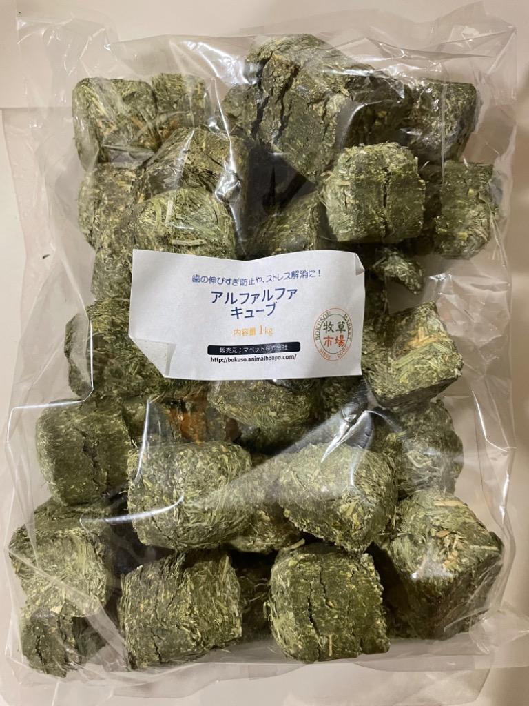 牧草市場 アルファルファ キューブ プレミアム 1kg