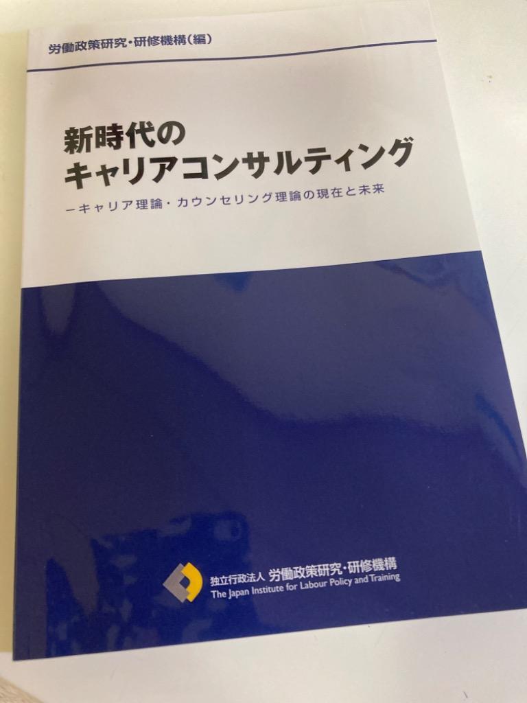 新時代のキャリアコンサルティング キャリア理論・カウンセリング理論の現在と未来 労働政策研究・研修機構／編 人事の本 - 最安値・価格比較 -  Yahoo!ショッピング｜口コミ・評判からも探せる