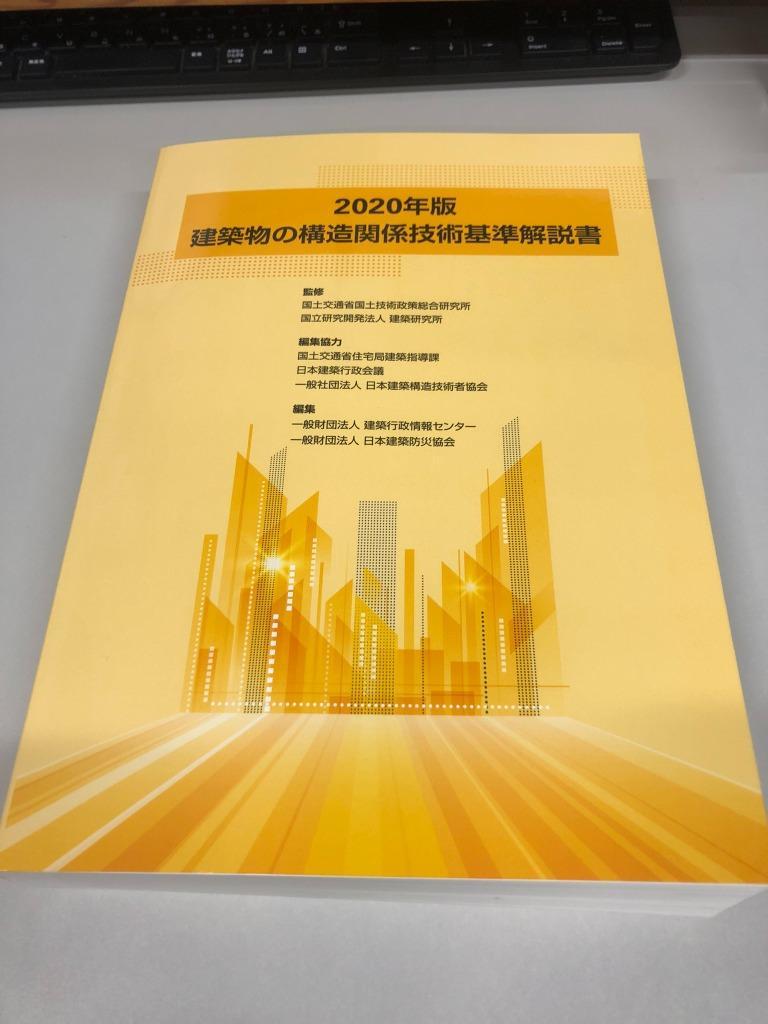 建築物の構造関係技術基準解説書 ２０２０年版 国土交通省国土技術政策 