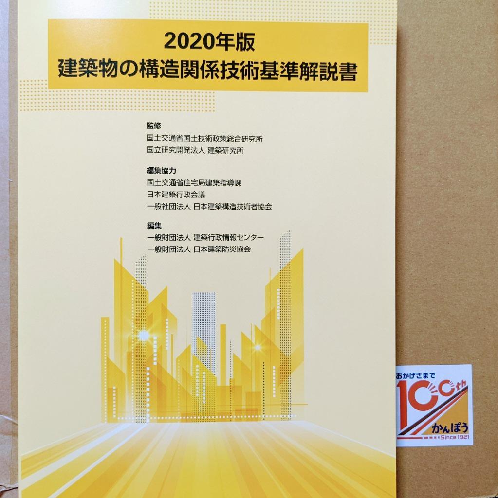 2020年版 建築物の構造関係技術基準解説書 黄色本 - 参考書