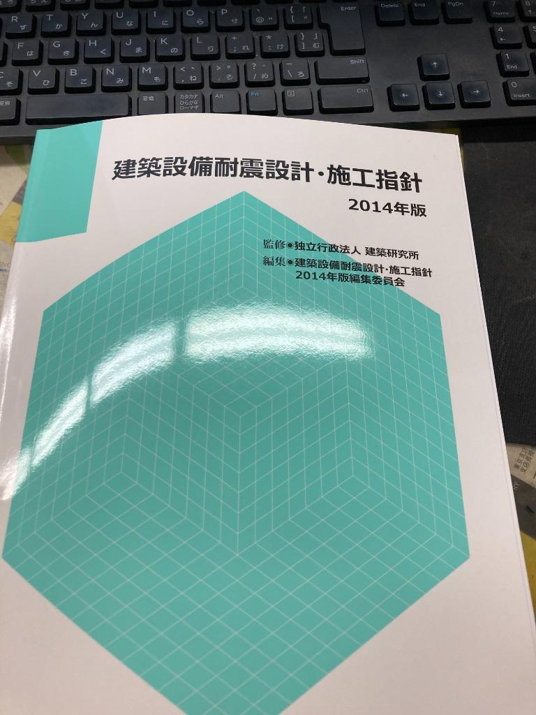 建築設備耐震設計・施工指針 2014年版 :9784889101614:かんぽう